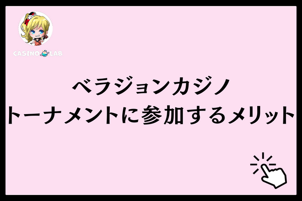 トーナメントに参加するメリット