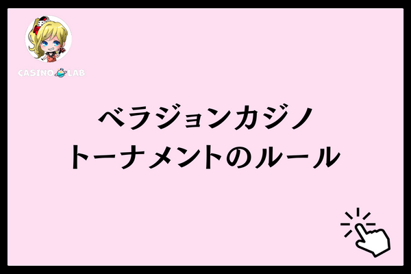 トーナメントのルール