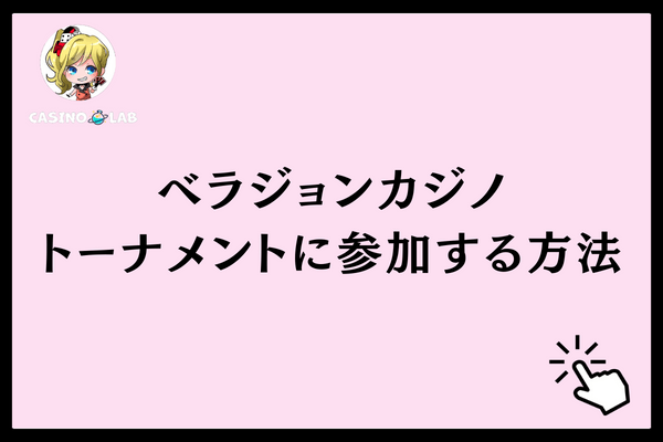 トーナメントに参加する方法