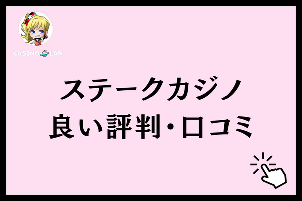 ステークカジノ　良い評判