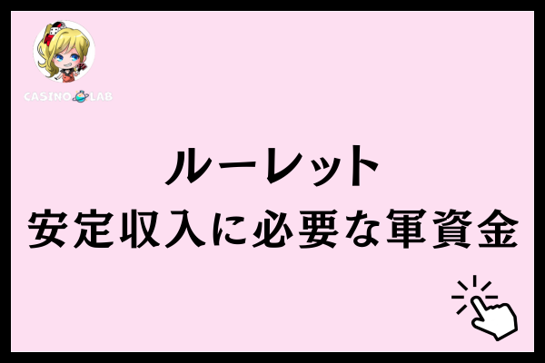 ルーレットの軍資金