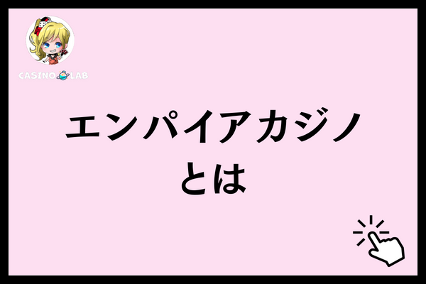 エンパイアカジノとは