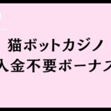 猫ボットカジノ入金不要ボーナス