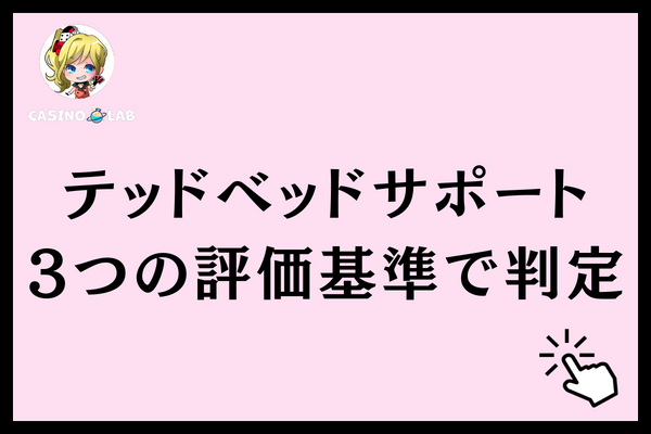 テッドベットサポート　評価
