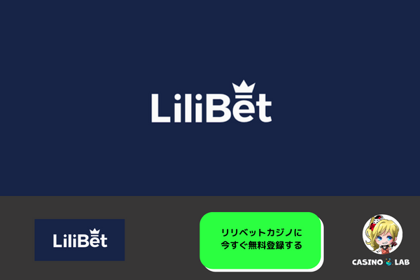 リリベットカジノの画像
