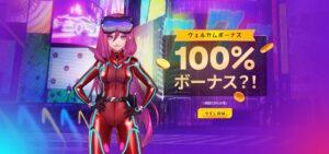 ウェルカムオファー